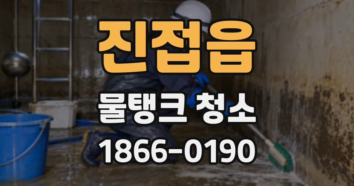 진접읍 물탱크 청소