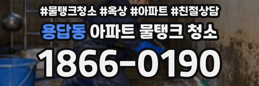 용답동 아파트 물탱크 청소