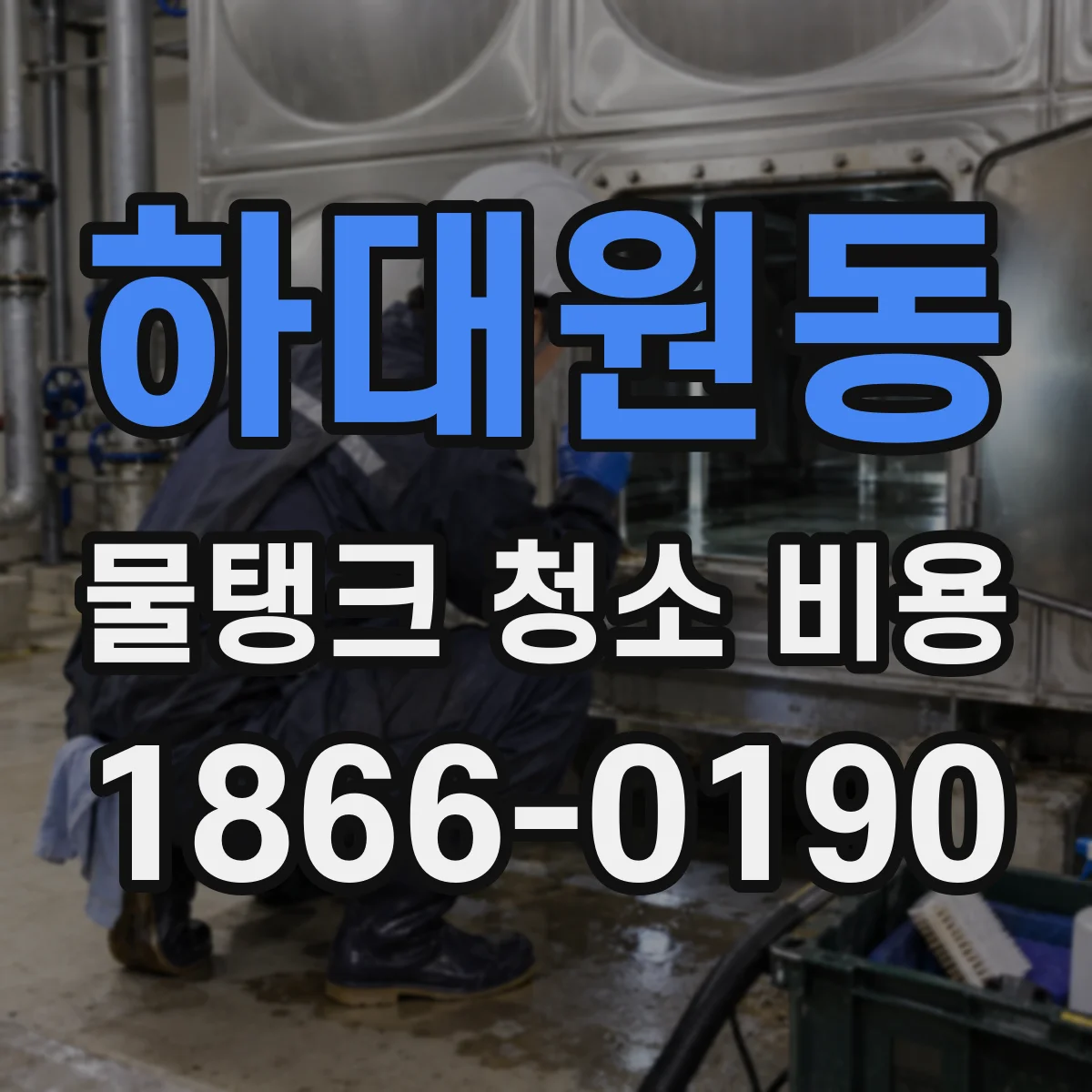 하대원동 물탱크 청소 비용