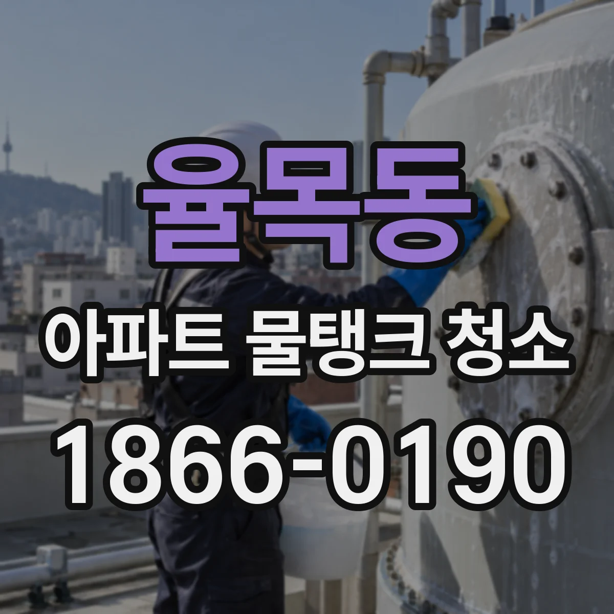 율목동 아파트 물탱크 청소