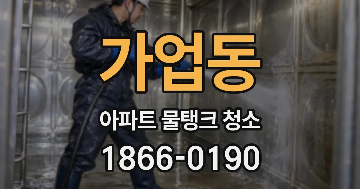 가업동 아파트 물탱크 청소