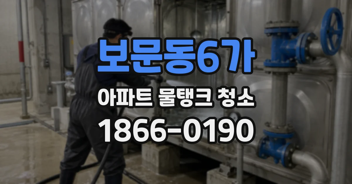 보문동6가 아파트 물탱크 청소