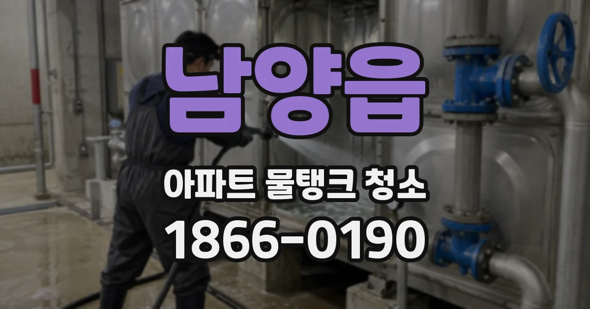 남양읍 아파트 물탱크 청소