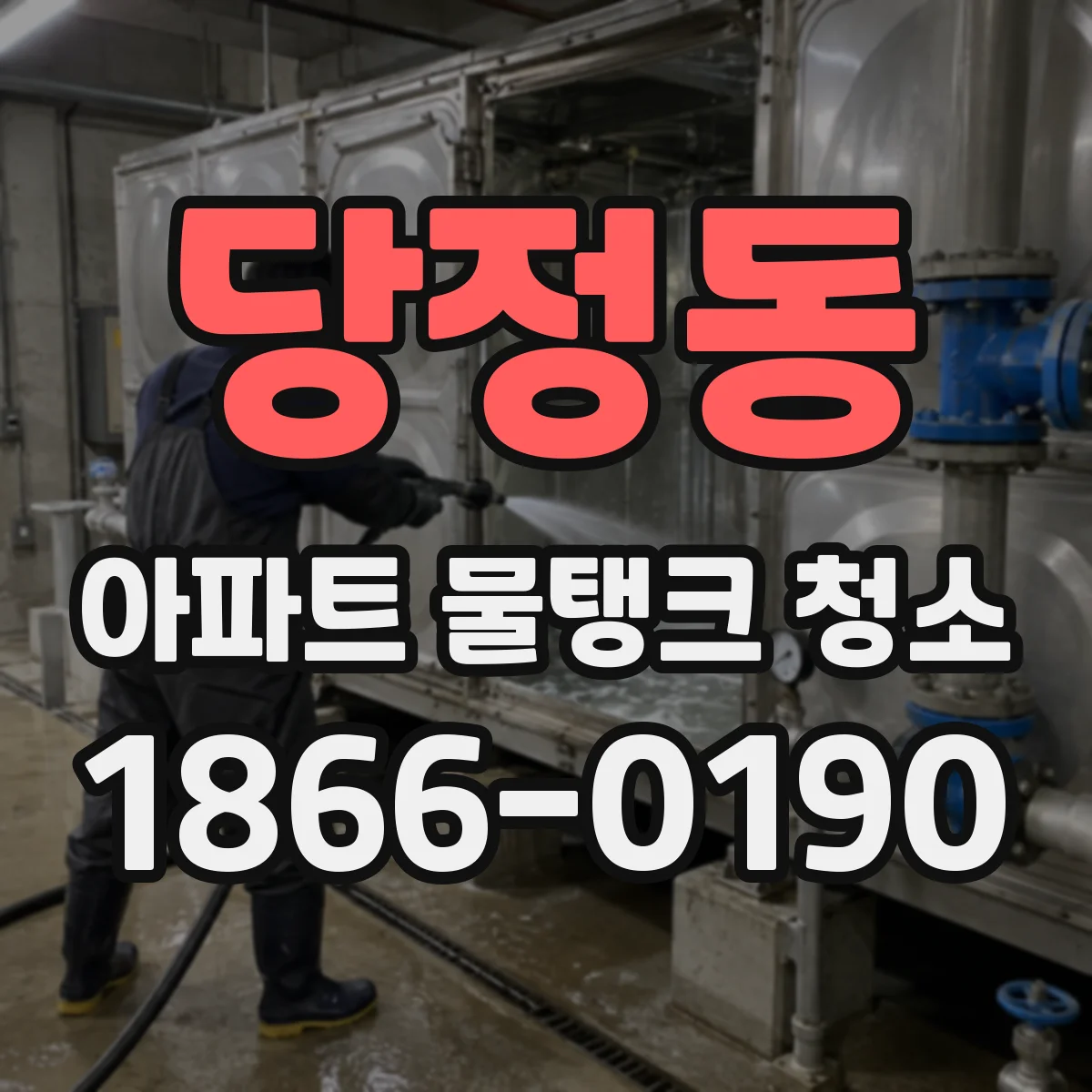 당정동 아파트 물탱크 청소