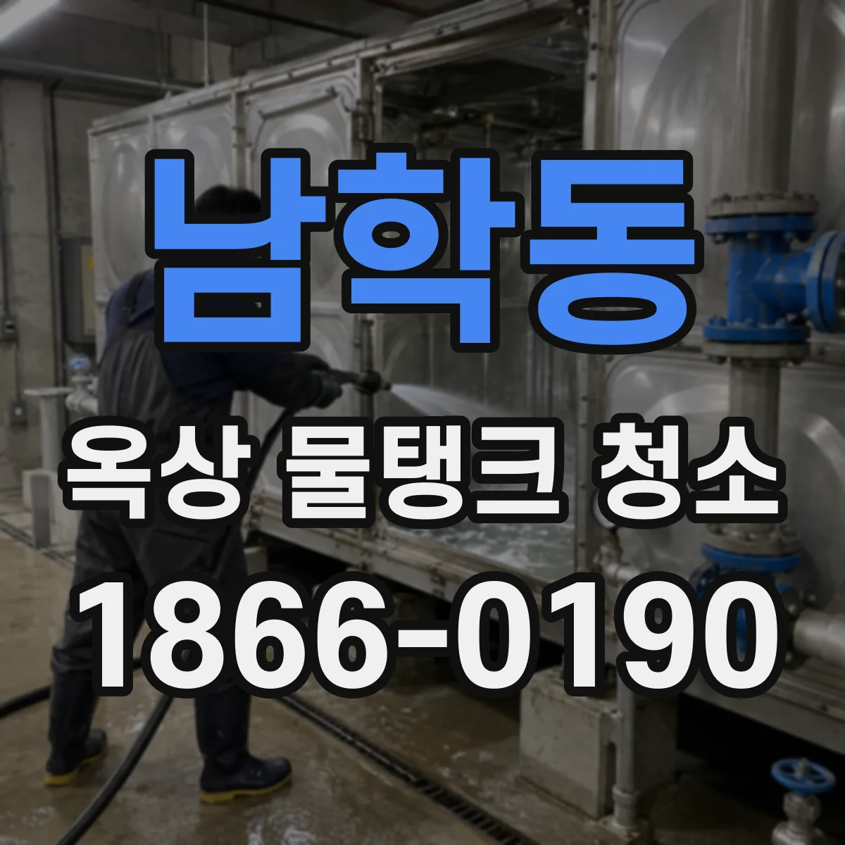 남학동 옥상 물탱크 청소