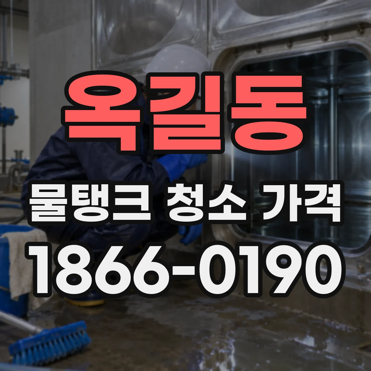 옥길동 물탱크 청소 가격