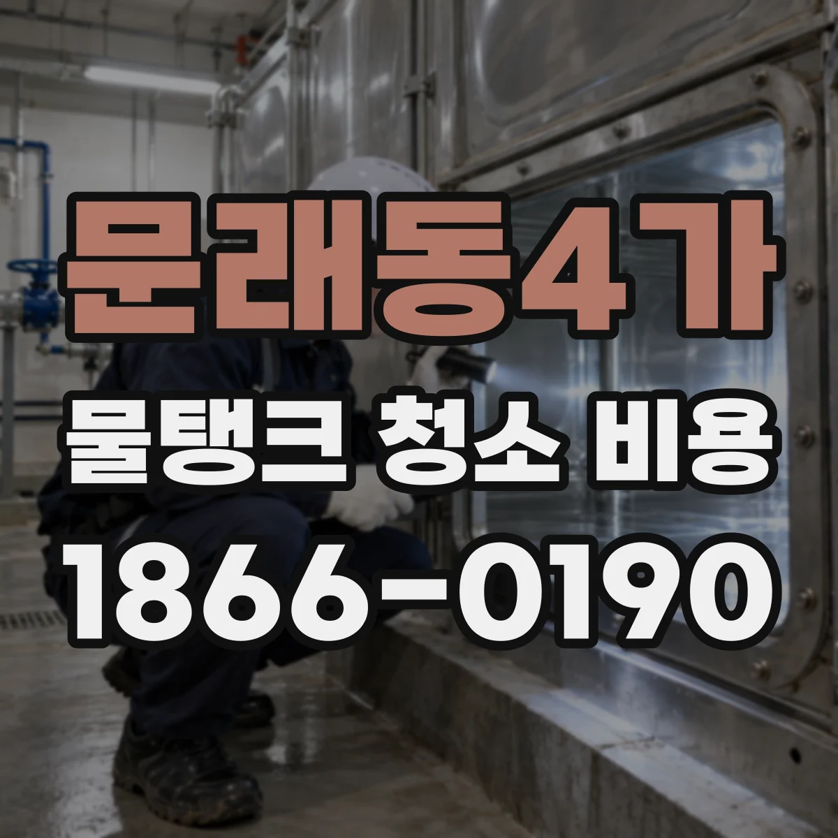 문래동4가 물탱크 청소 비용