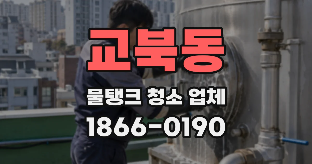 교북동 물탱크 청소 업체