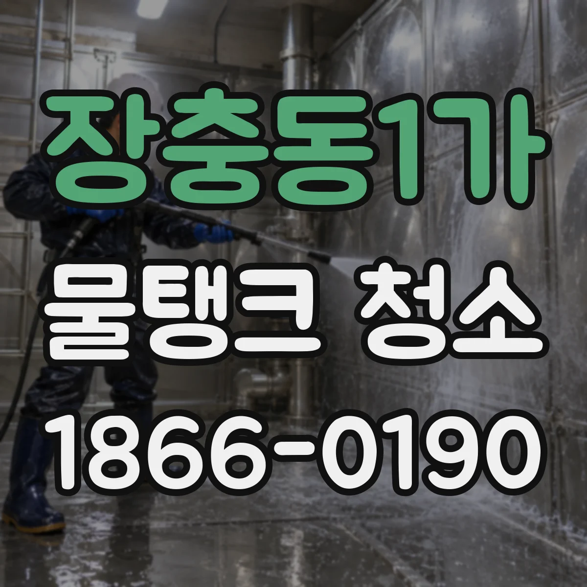 장충동1가 물탱크 청소