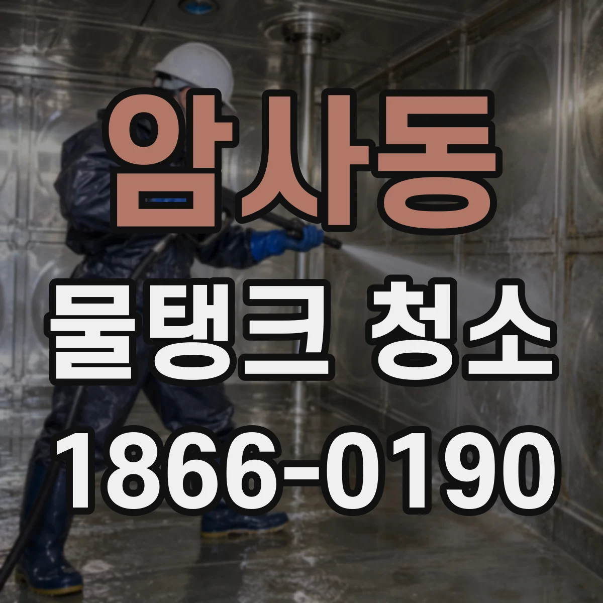 암사동 물탱크 청소