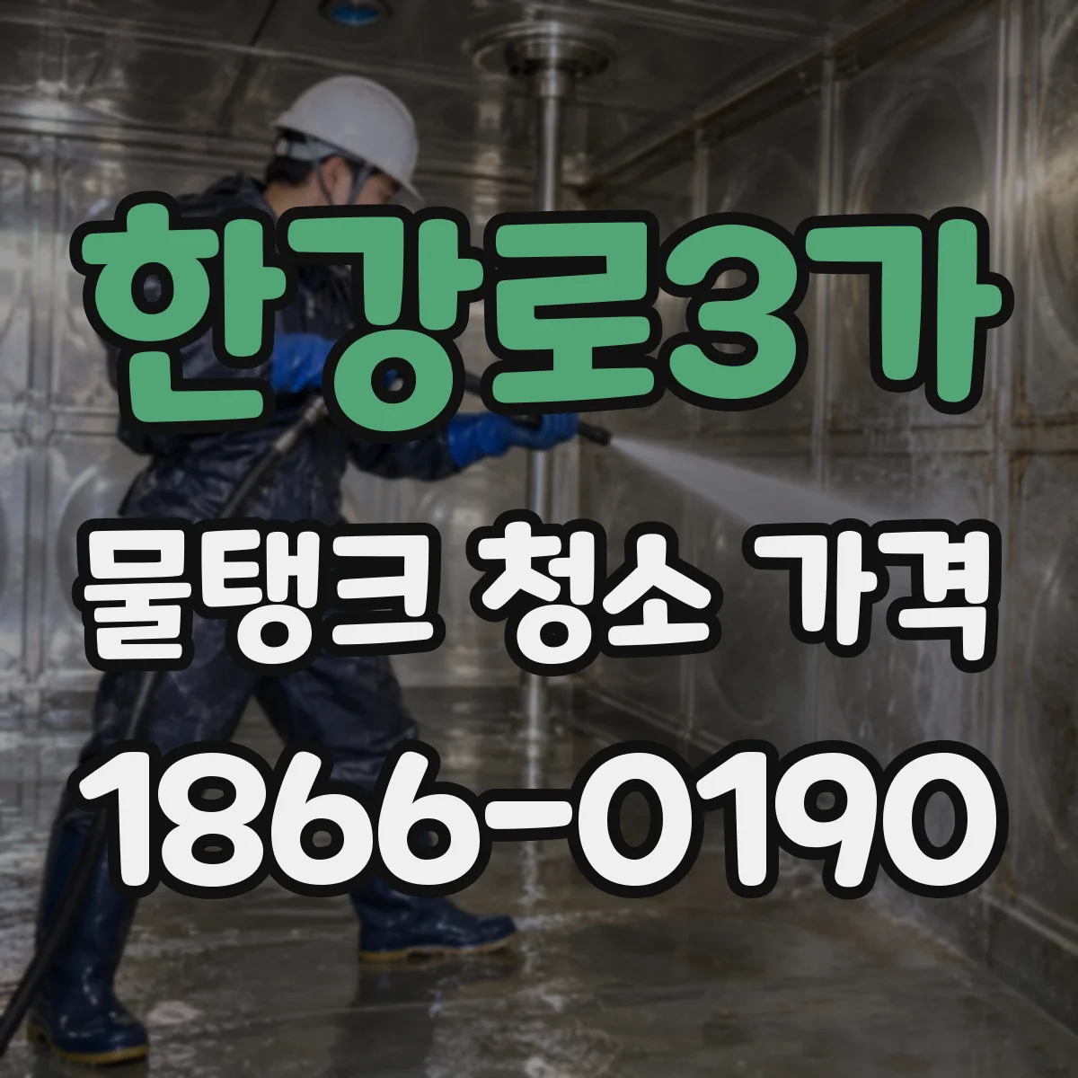 한강로3가 물탱크 청소 가격