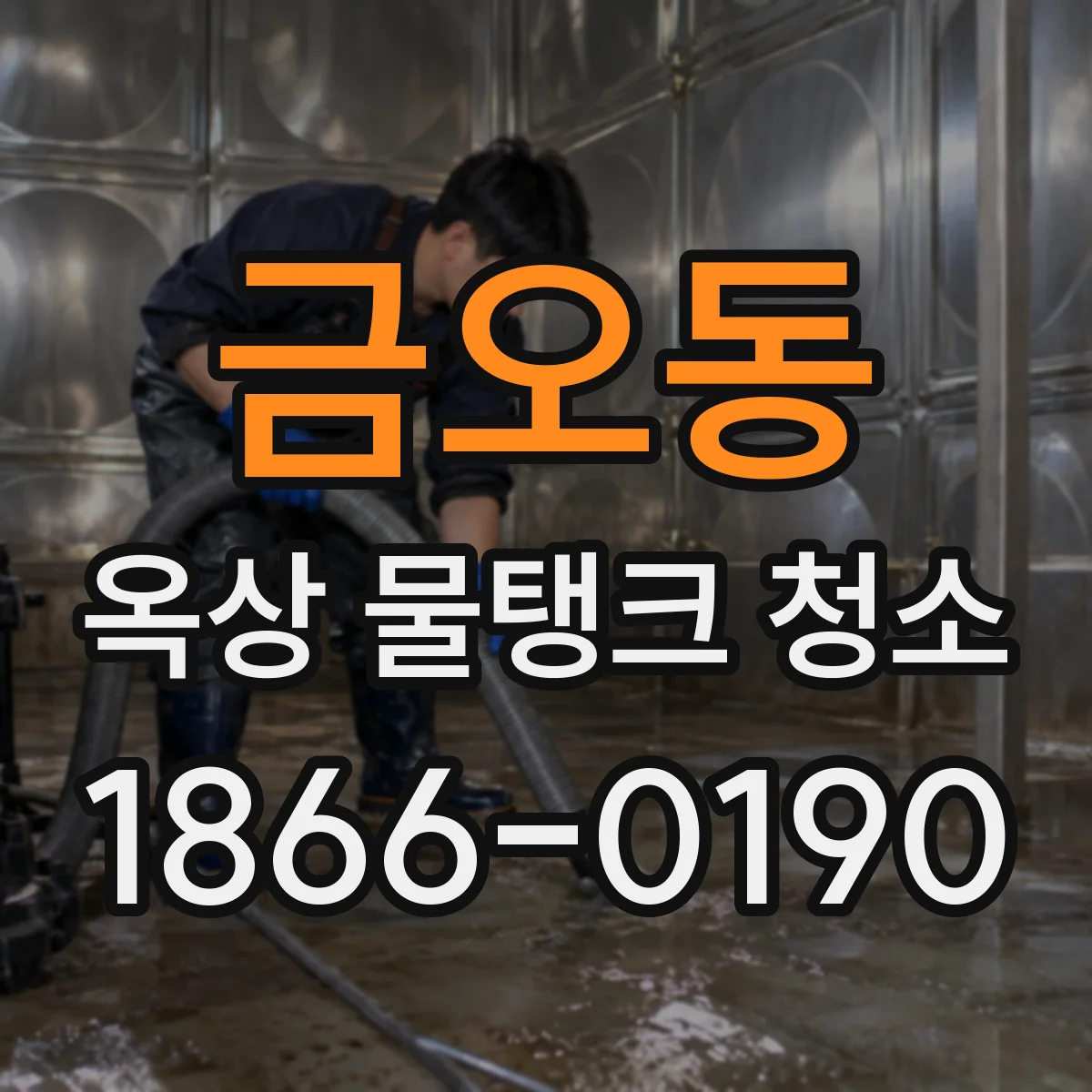 금오동 옥상 물탱크 청소