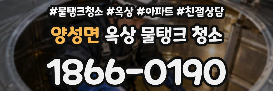 양성면 옥상 물탱크 청소