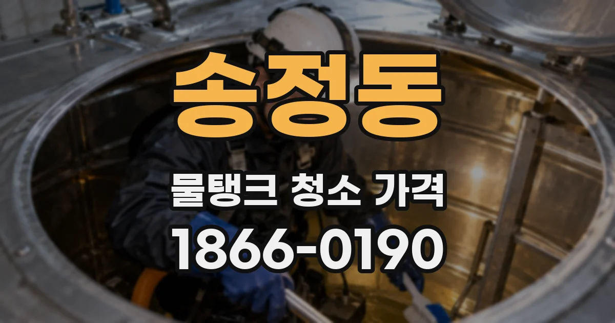 송정동 물탱크 청소 가격
