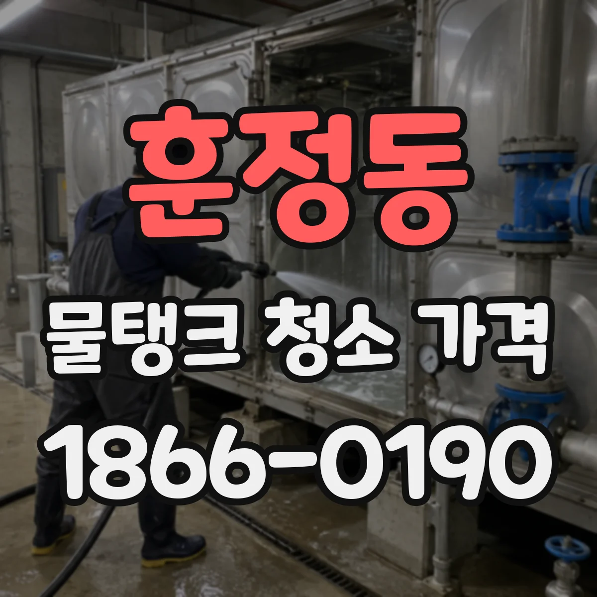 훈정동 물탱크 청소 가격