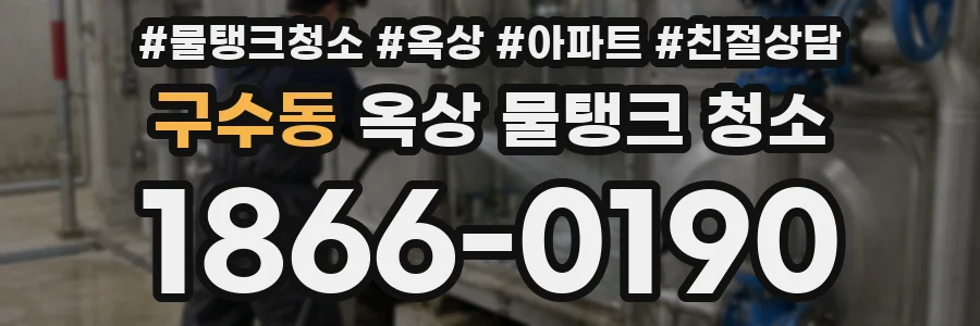 구수동 옥상 물탱크 청소