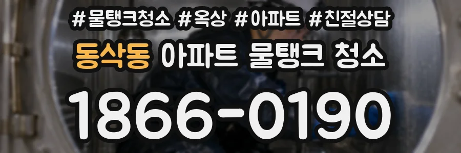 동삭동 아파트 물탱크 청소