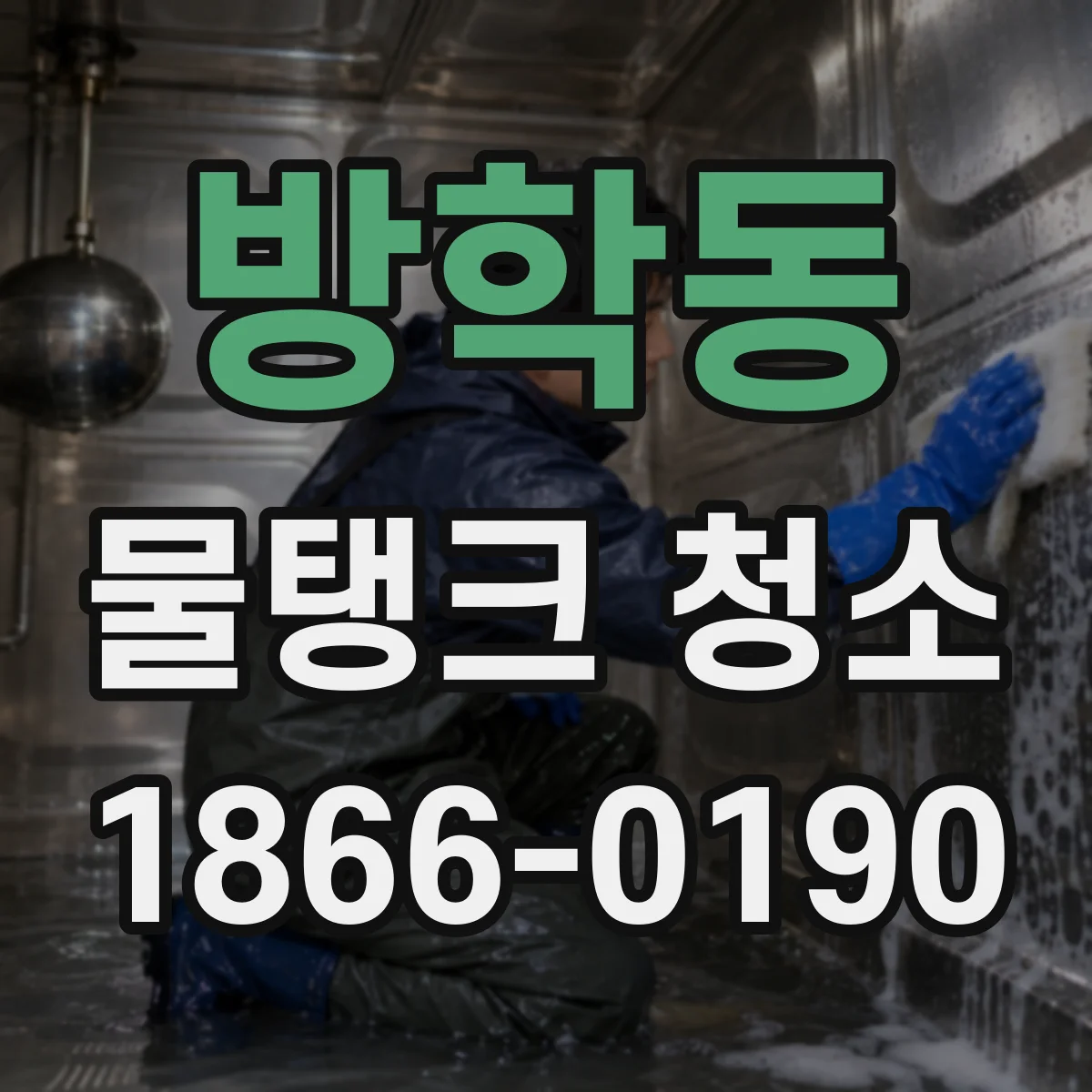 방학동 물탱크 청소