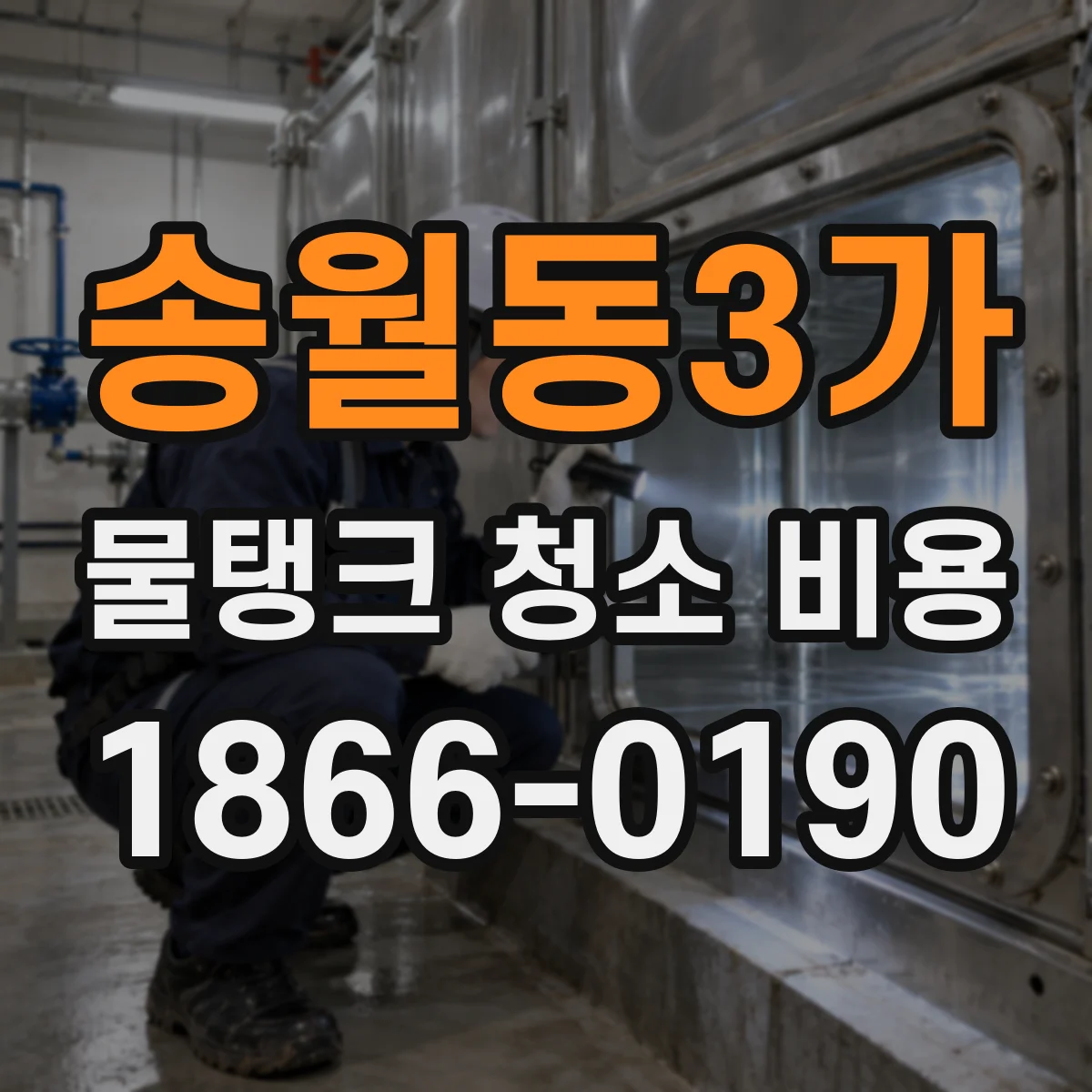 송월동3가 물탱크 청소 비용