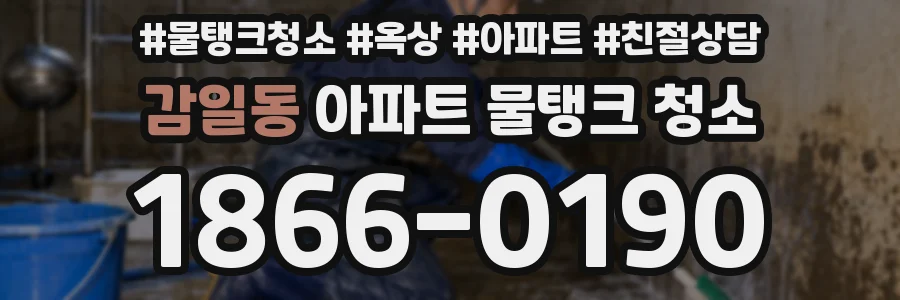 감일동 아파트 물탱크 청소