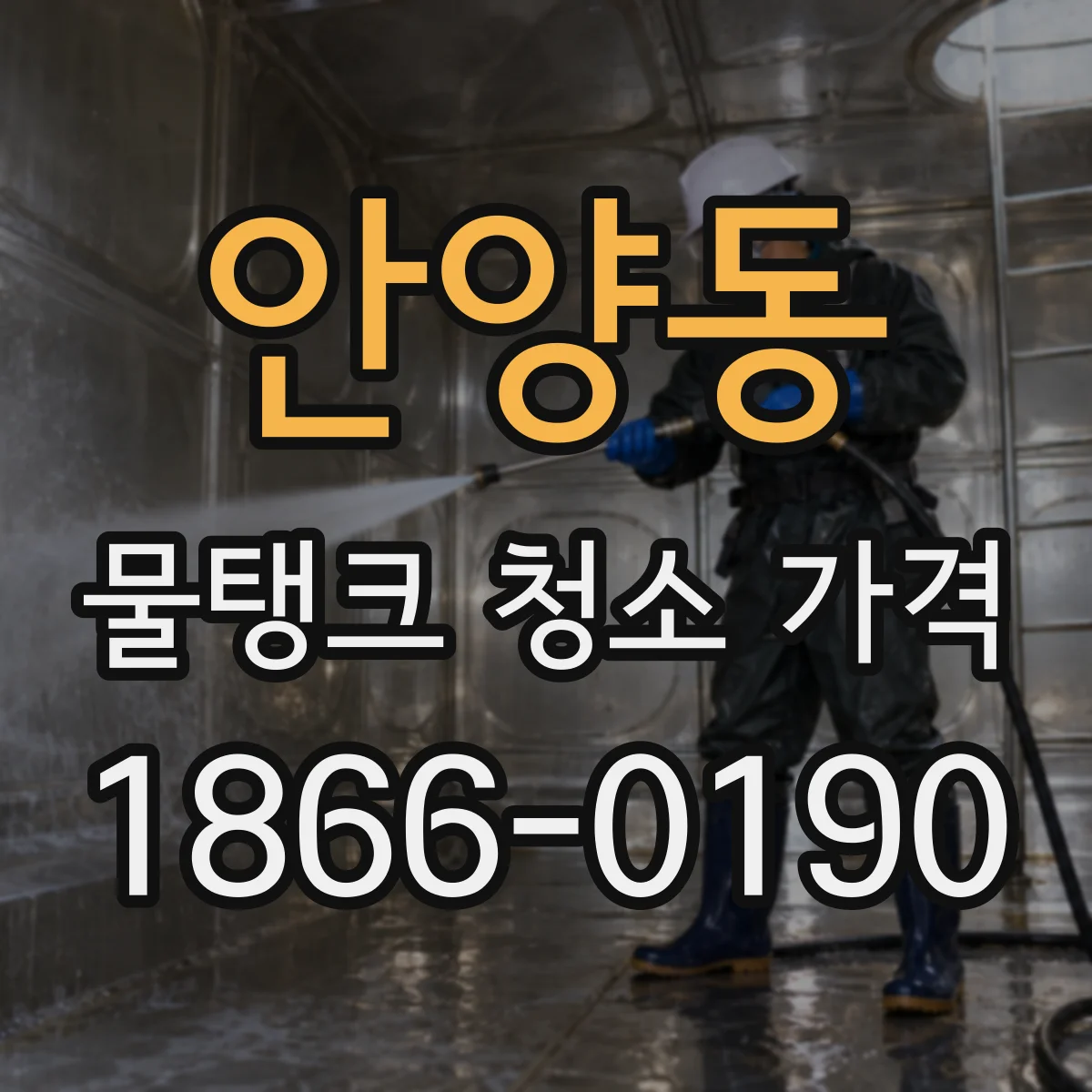 안양동 물탱크 청소 가격
