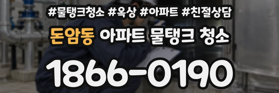 돈암동 아파트 물탱크 청소