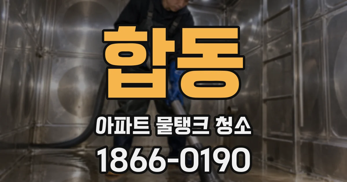 합동 아파트 물탱크 청소