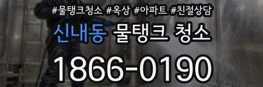 신내동 물탱크 청소