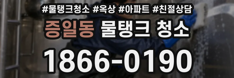 증일동 물탱크 청소