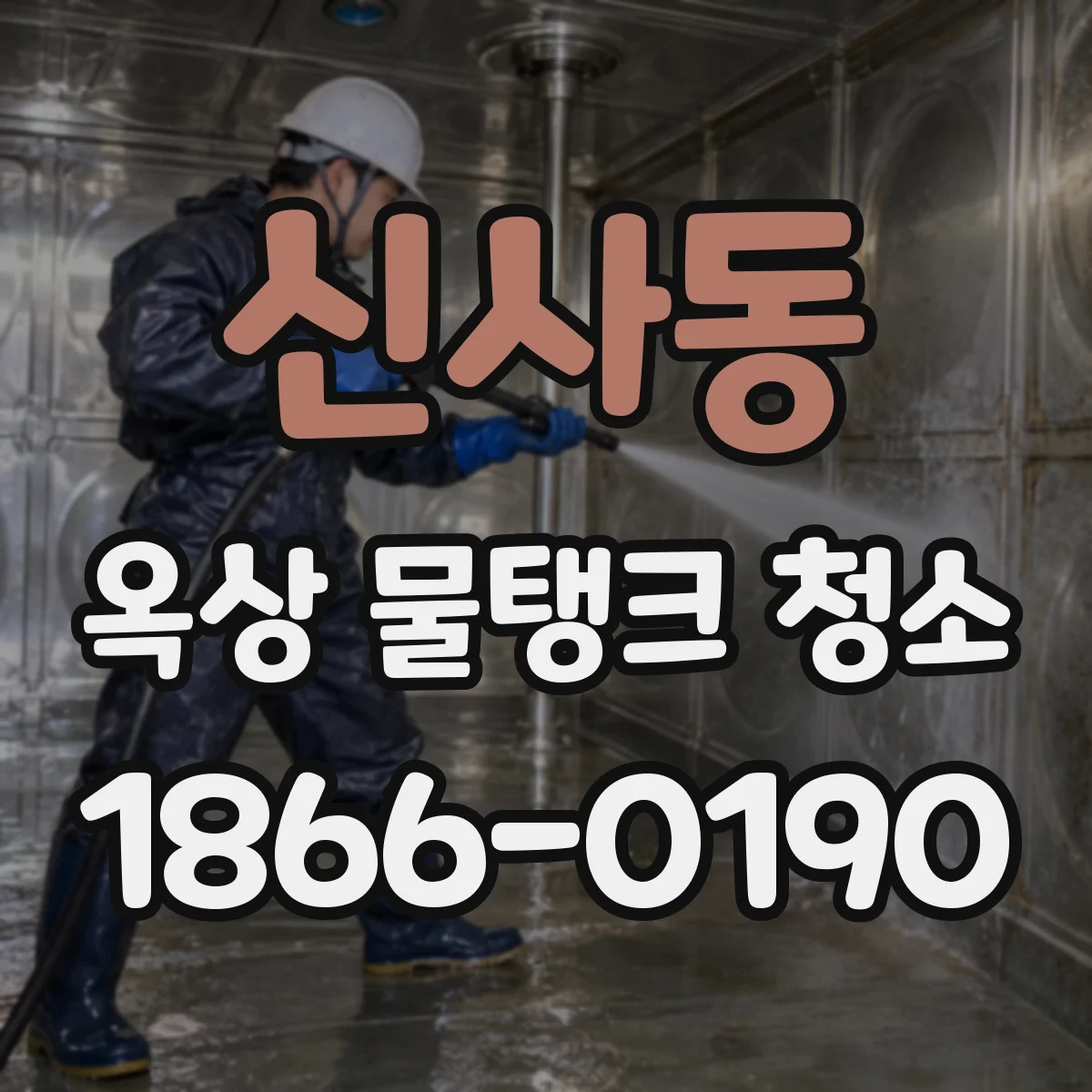 신사동 옥상 물탱크 청소
