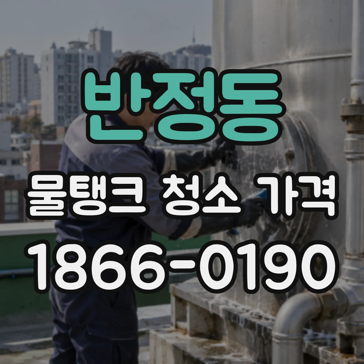 반정동 물탱크 청소 가격