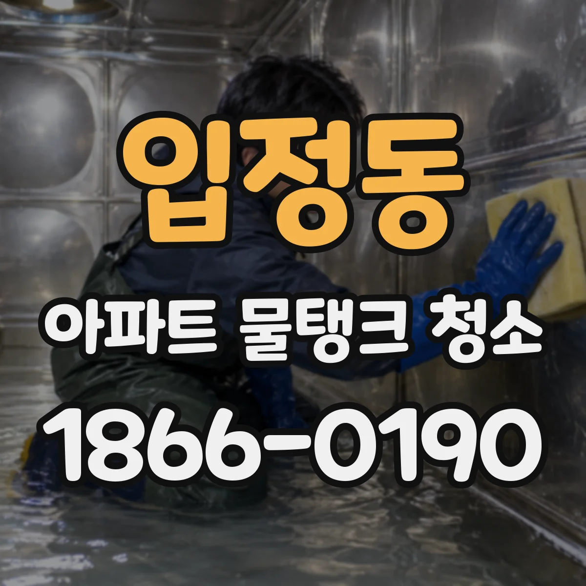 입정동 아파트 물탱크 청소