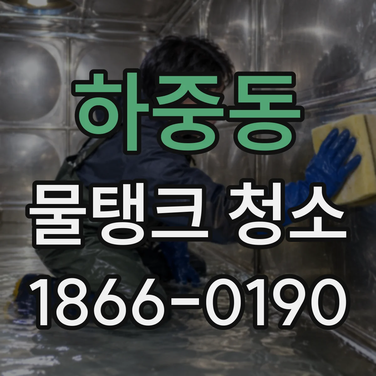 하중동 물탱크 청소