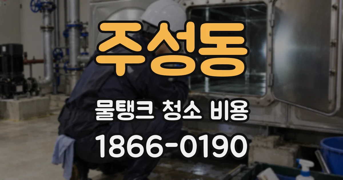 주성동 물탱크 청소 비용
