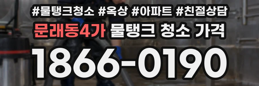 문래동4가 물탱크 청소 가격