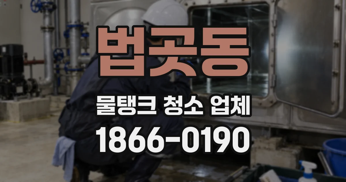 법곳동 물탱크 청소 업체