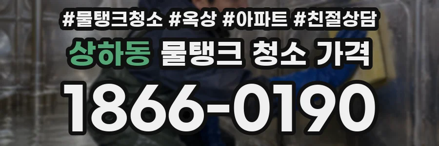 상하동 물탱크 청소 가격
