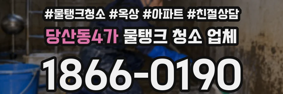 당산동4가 물탱크 청소 업체