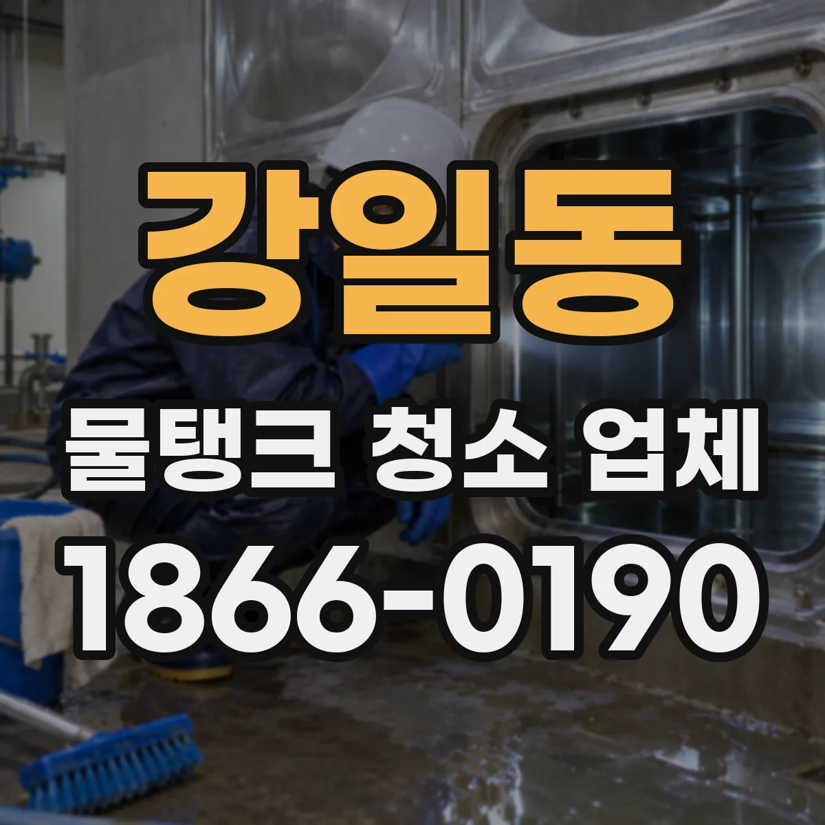 강일동 물탱크 청소 업체