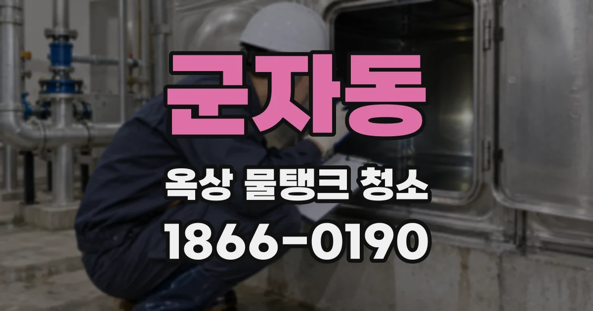 군자동 옥상 물탱크 청소