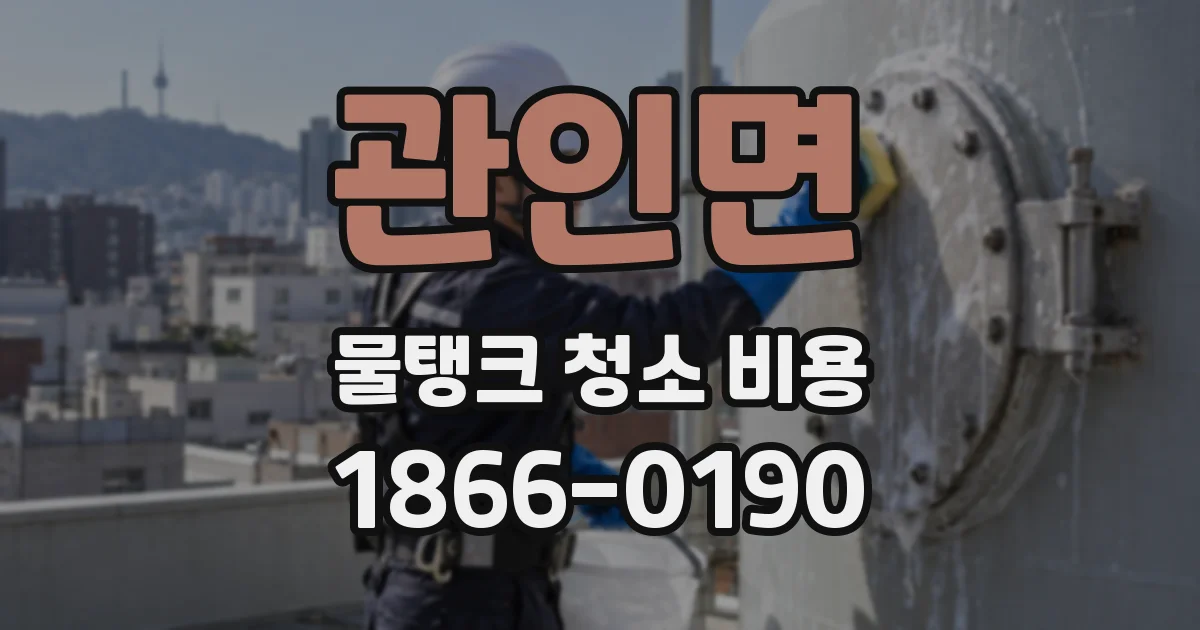 관인면 물탱크 청소 비용