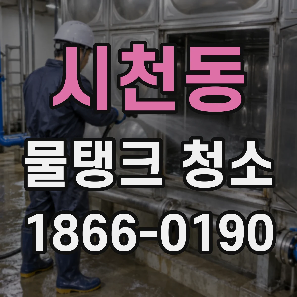 시천동 물탱크 청소