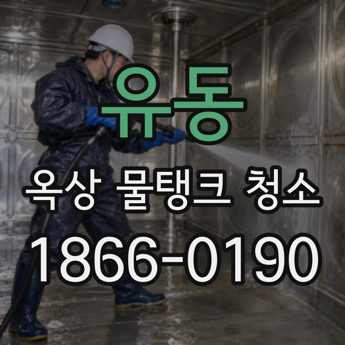 유동 옥상 물탱크 청소