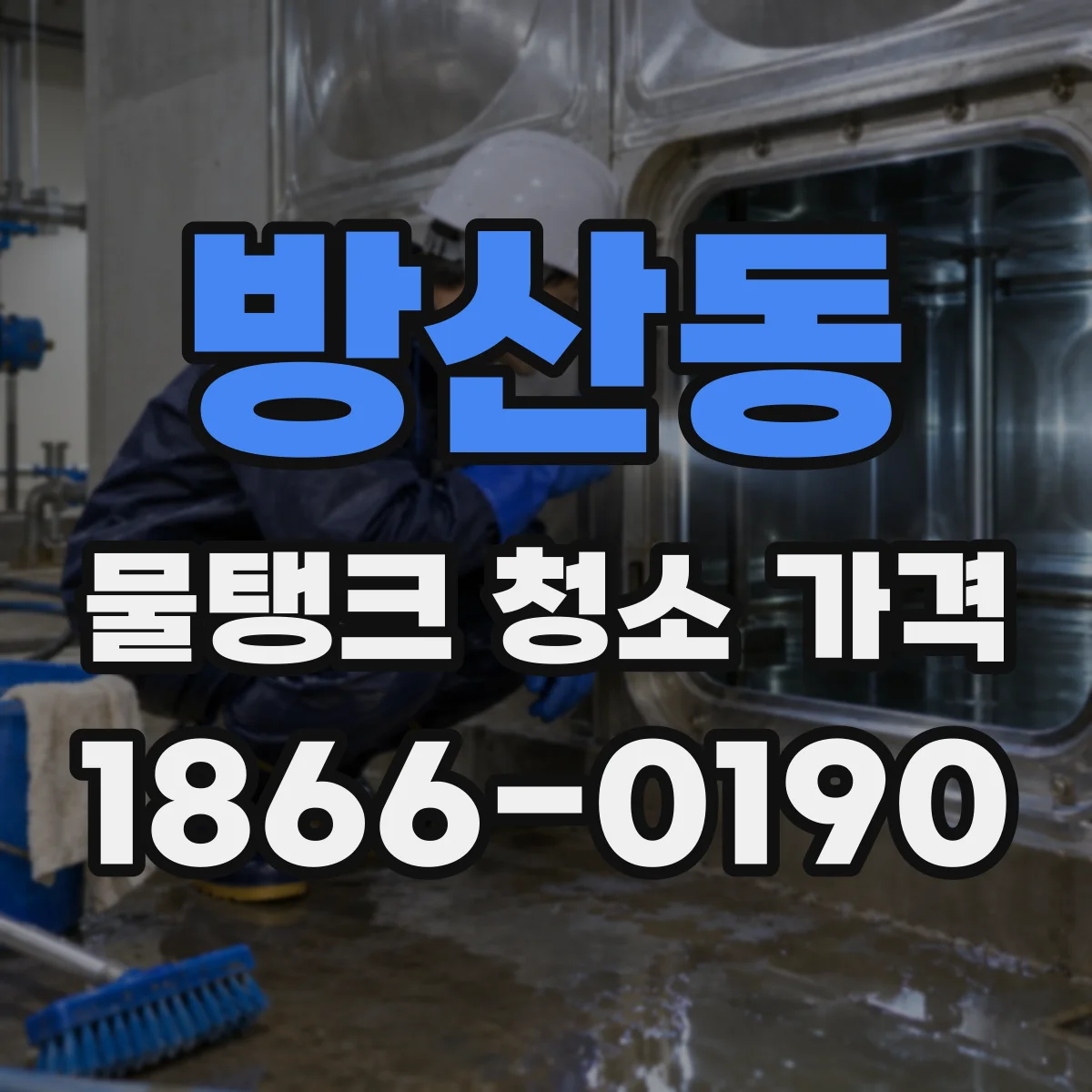방산동 물탱크 청소 가격