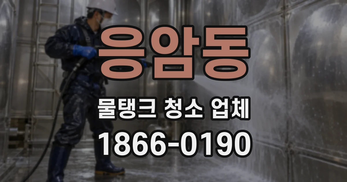 응암동 물탱크 청소 업체
