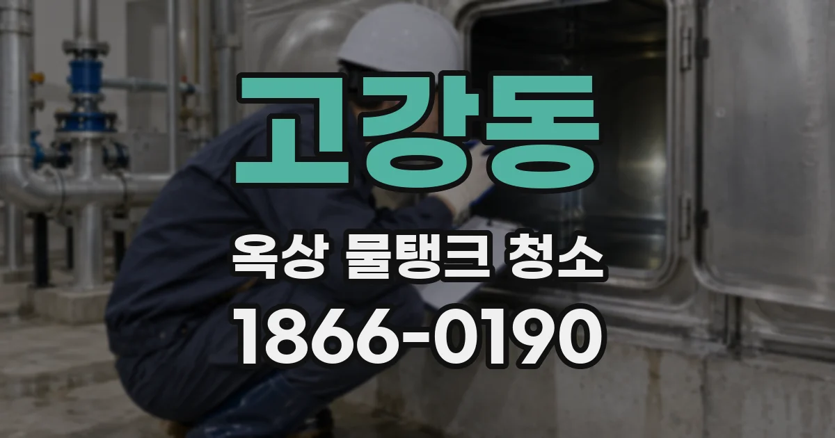 고강동 옥상 물탱크 청소