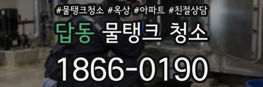 답동 물탱크 청소