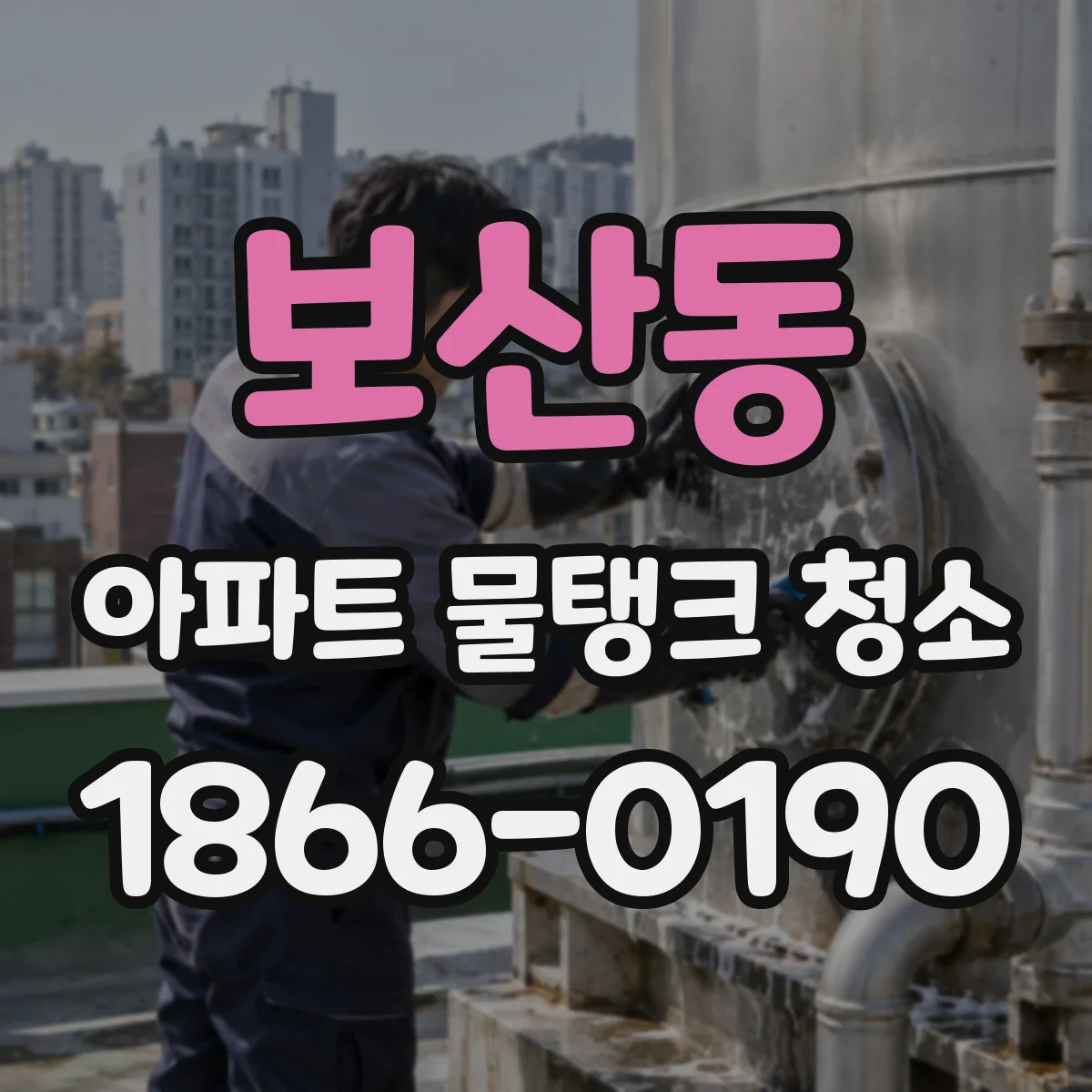 보산동 아파트 물탱크 청소