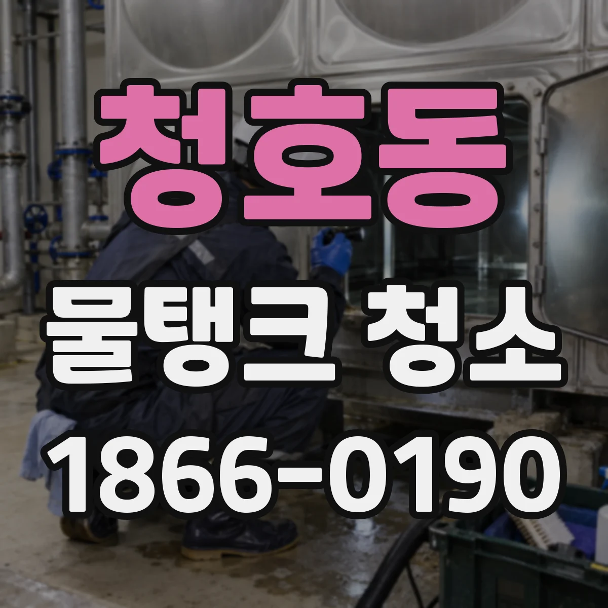 청호동 물탱크 청소