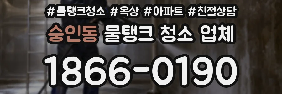 숭인동 물탱크 청소 업체
